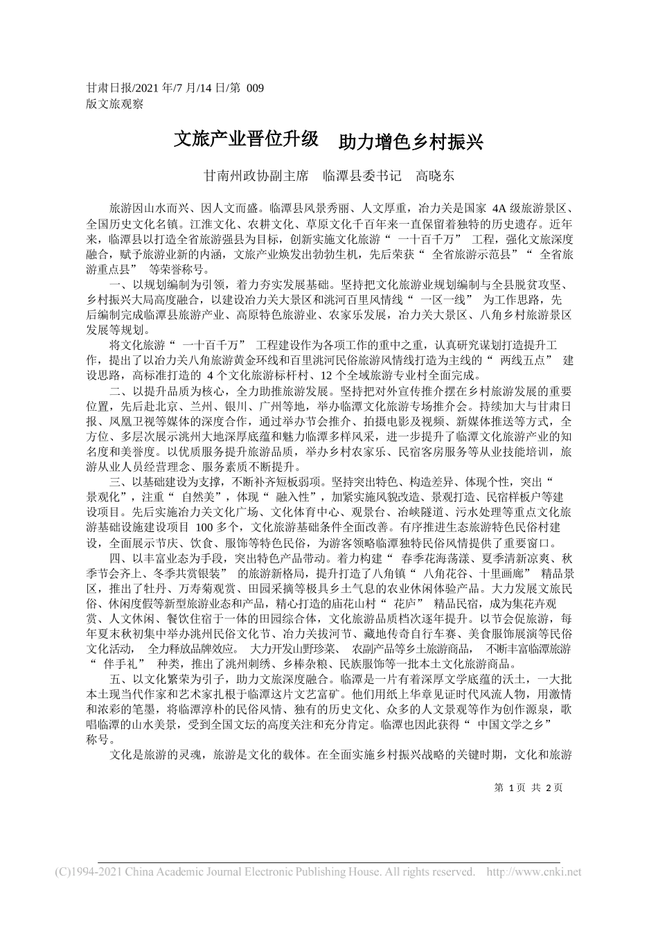 甘南州政协副主席临潭县委书记高晓东：文旅产业晋位升级助力增色乡村振兴_第1页