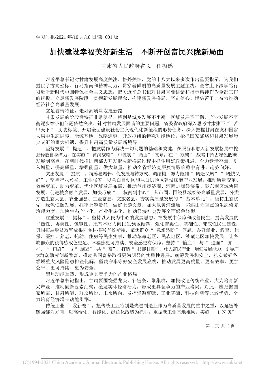 甘肃省人民政府省长任振鹤：加快建设幸福美好新生活不断开创富民兴陇新局面_第1页