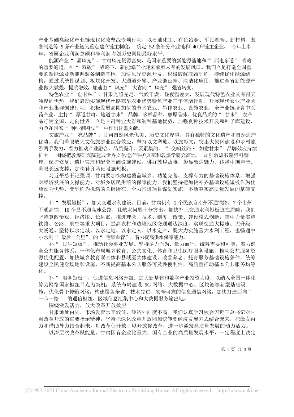 甘肃省人民政府省长任振鹤：加快建设幸福美好新生活不断开创富民兴陇新局面_第2页