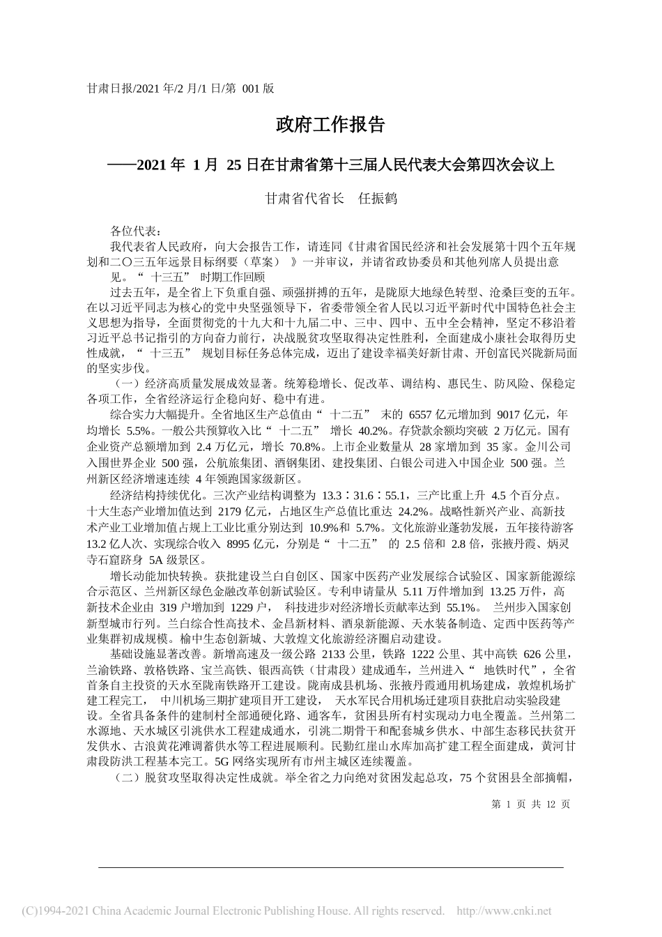 甘肃省代省长任振鹤：政府工作报告_第1页