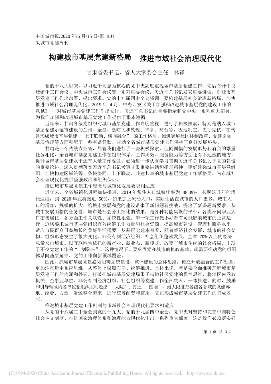 甘肃省委书记、省人大常委会主任林铎：构建城市基层党建新格局推进市域社会治理现代化_第1页