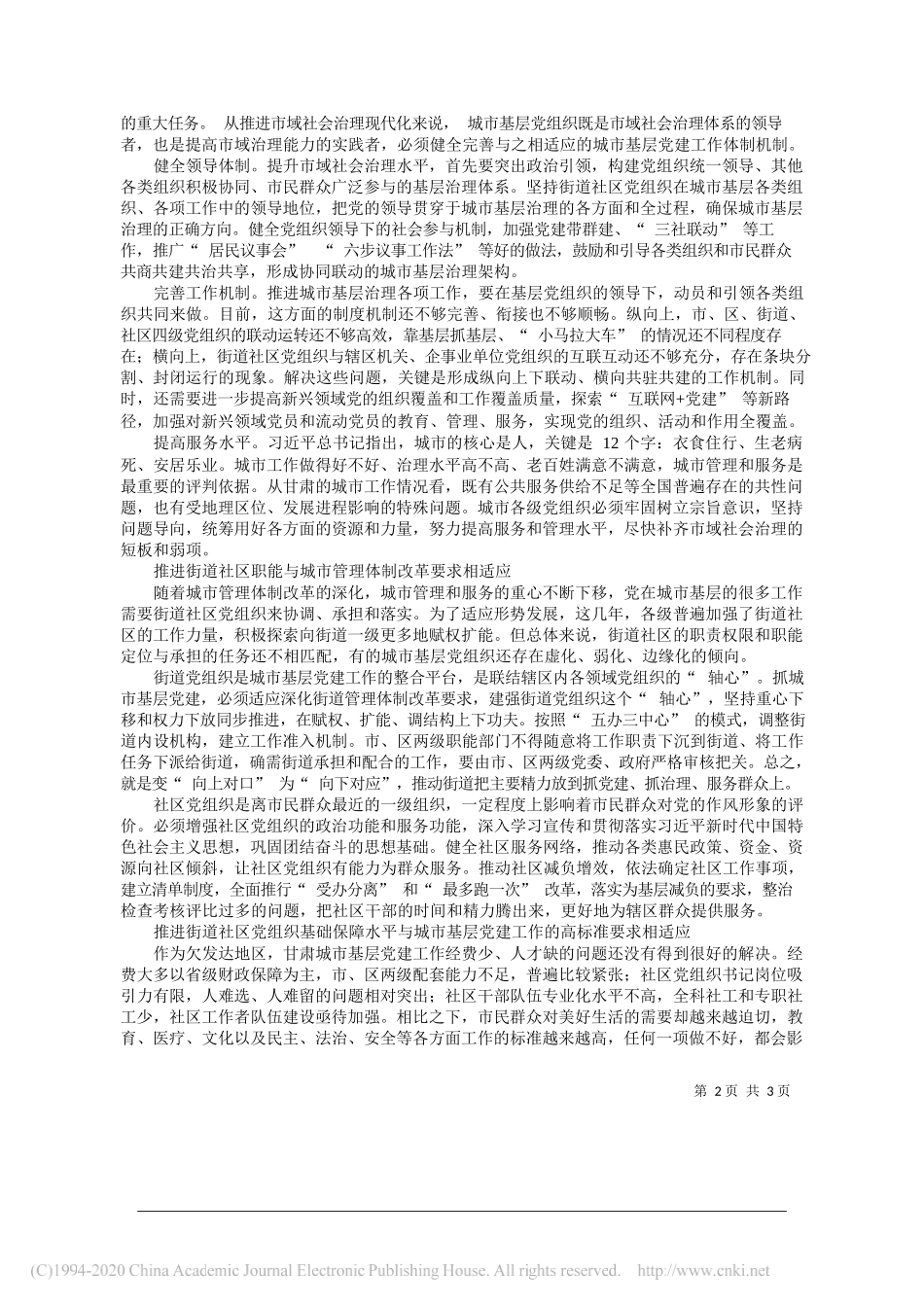 甘肃省委书记、省人大常委会主任林铎：构建城市基层党建新格局推进市域社会治理现代化_第2页