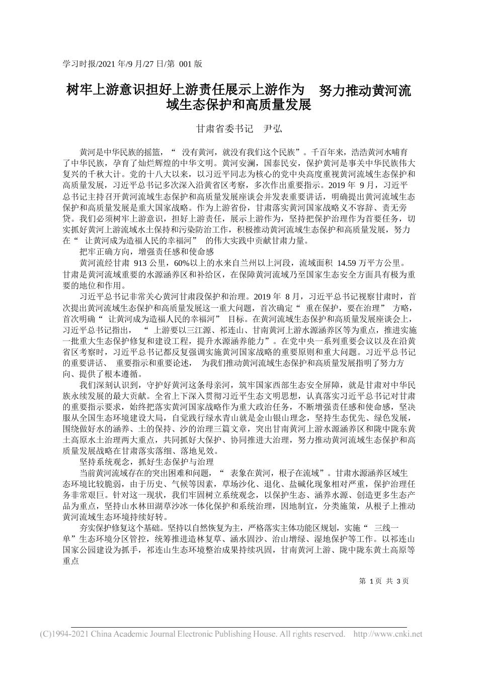 甘肃省委书记尹弘：树牢上游意识担好上游责任展示上游作为努力推动黄河流域生态保护和高质量发展——“笔苑”微信公众号整理_第1页