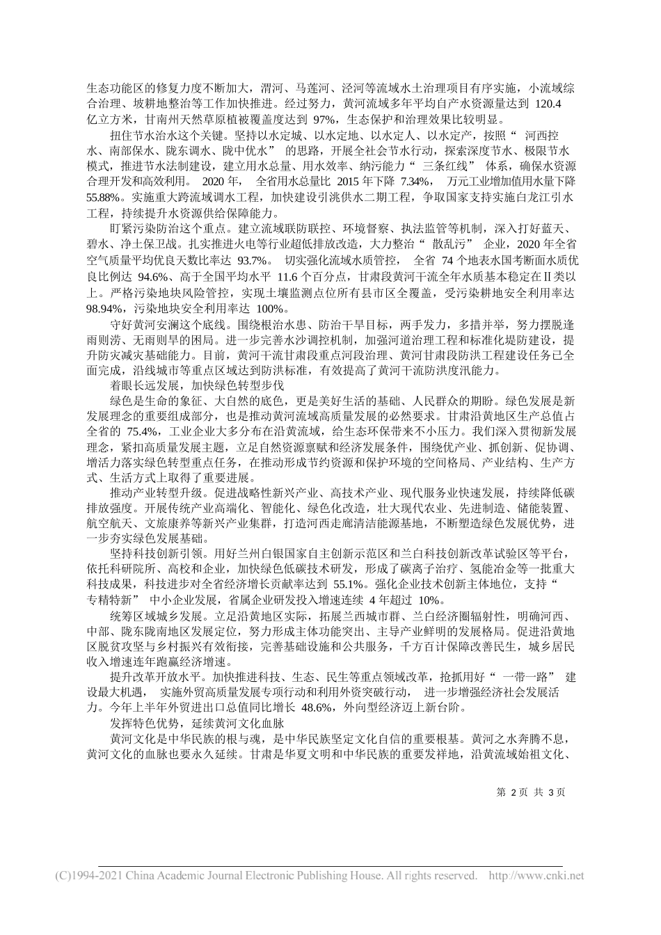 甘肃省委书记尹弘：树牢上游意识担好上游责任展示上游作为努力推动黄河流域生态保护和高质量发展——“笔苑”微信公众号整理_第2页