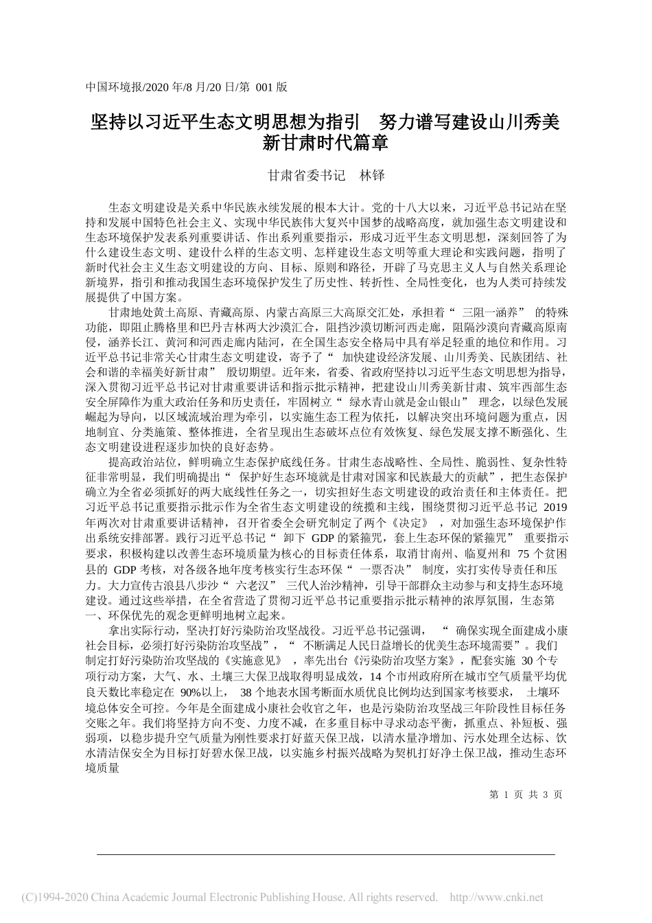 甘肃省委书记林铎：坚持以习近平生态文明思想为指引努力谱写建设山川秀美新甘肃时代篇章_第1页