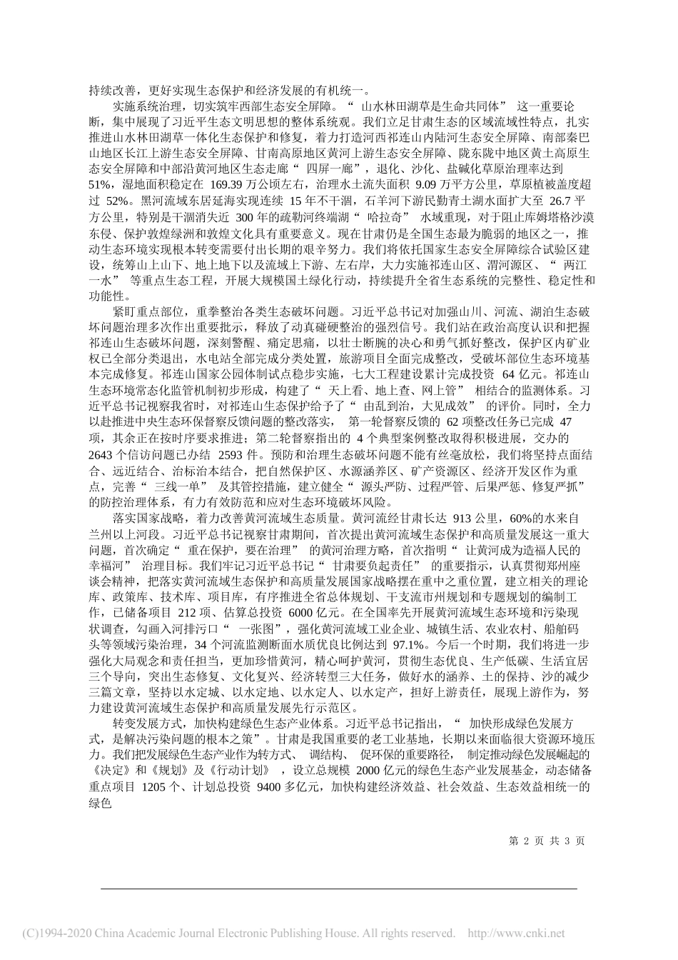 甘肃省委书记林铎：坚持以习近平生态文明思想为指引努力谱写建设山川秀美新甘肃时代篇章_第2页