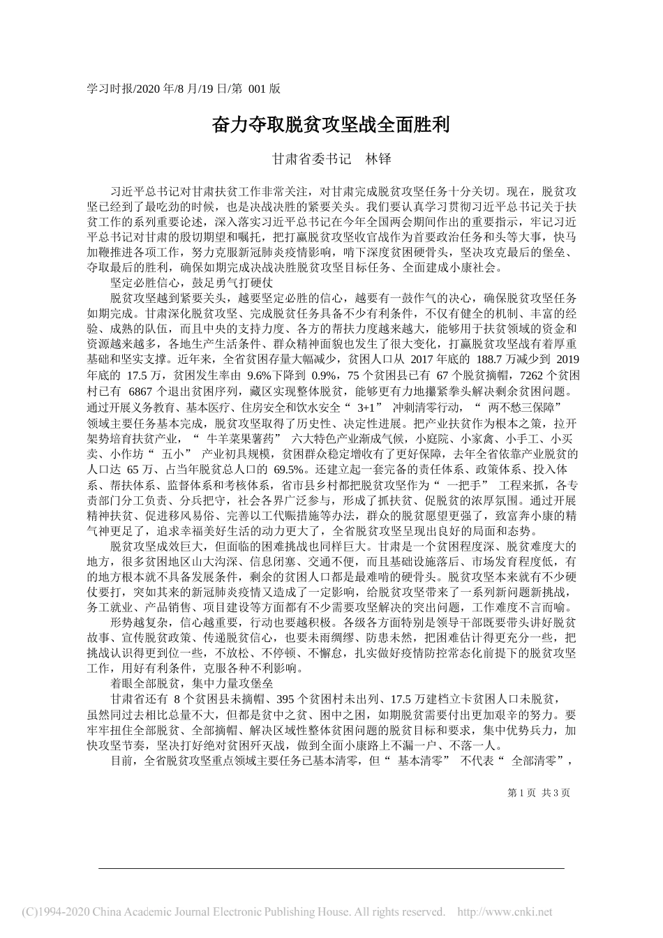 甘肃省委书记林铎：奋力夺取脱贫攻坚战全面胜利_第1页