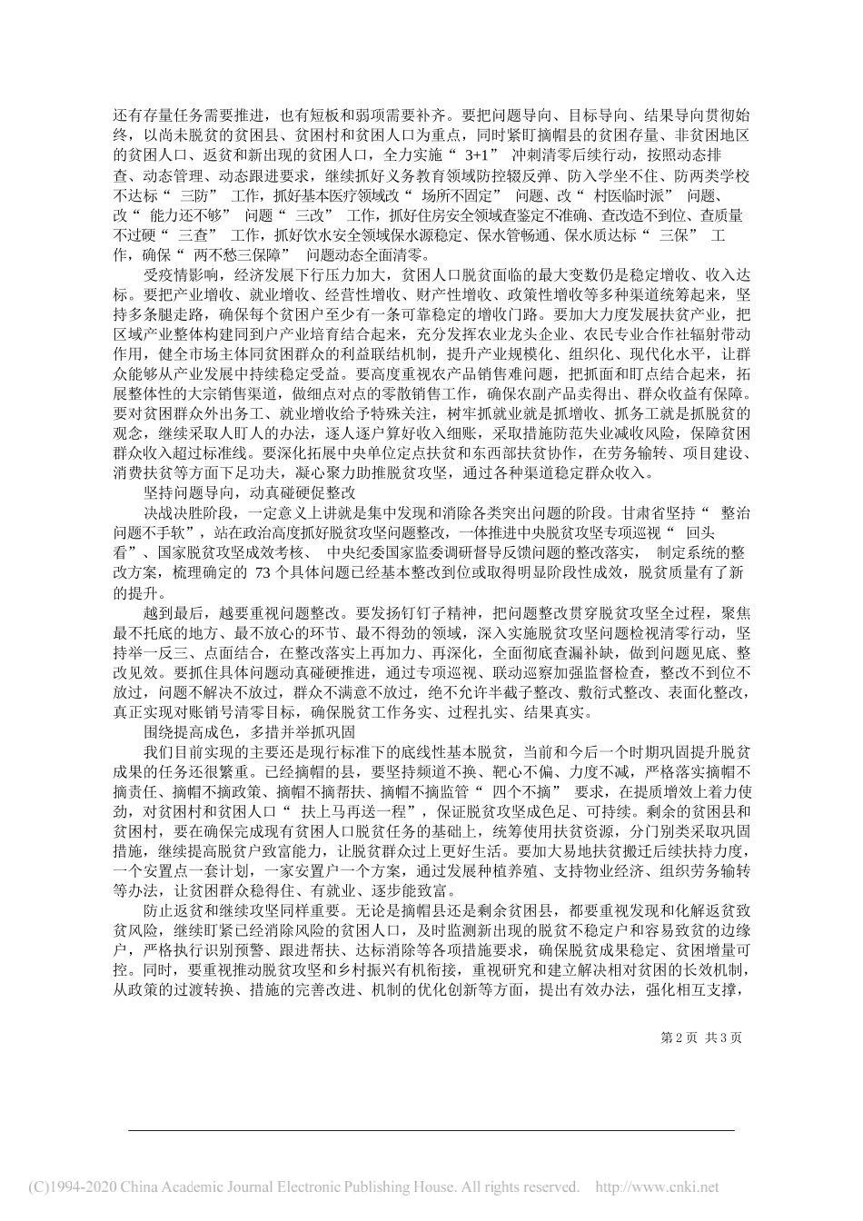 甘肃省委书记林铎：奋力夺取脱贫攻坚战全面胜利_第2页