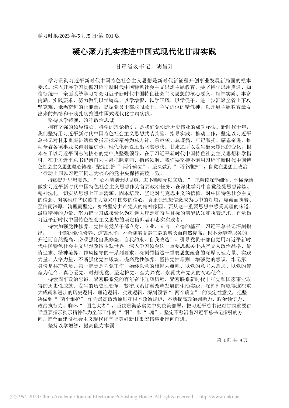 甘肃省委书记胡昌升：凝心聚力扎实推进中国式现代化甘肃实践_第1页