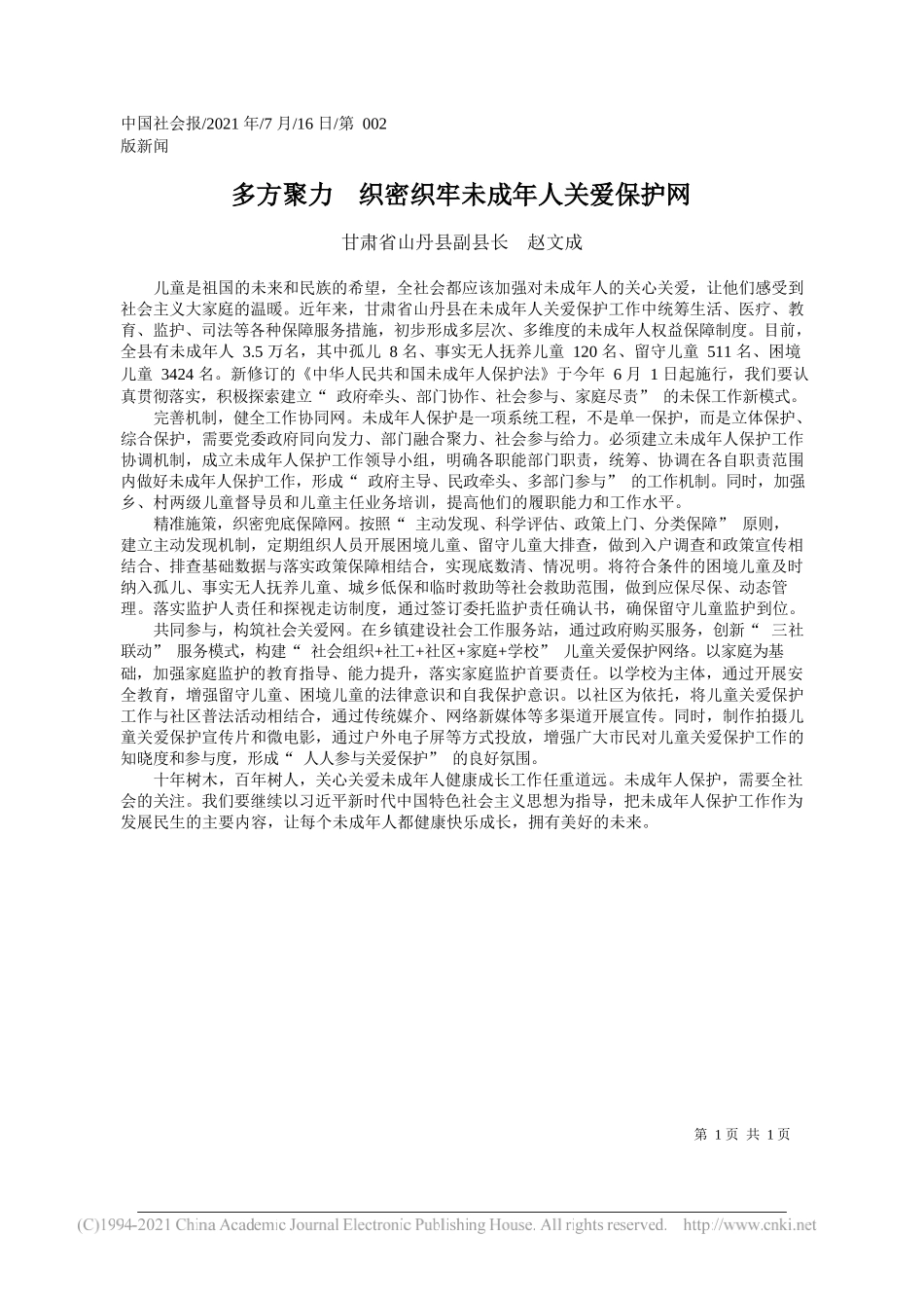 甘肃省山丹县副县长赵文成：多方聚力织密织牢未成年人关爱保护网_第1页