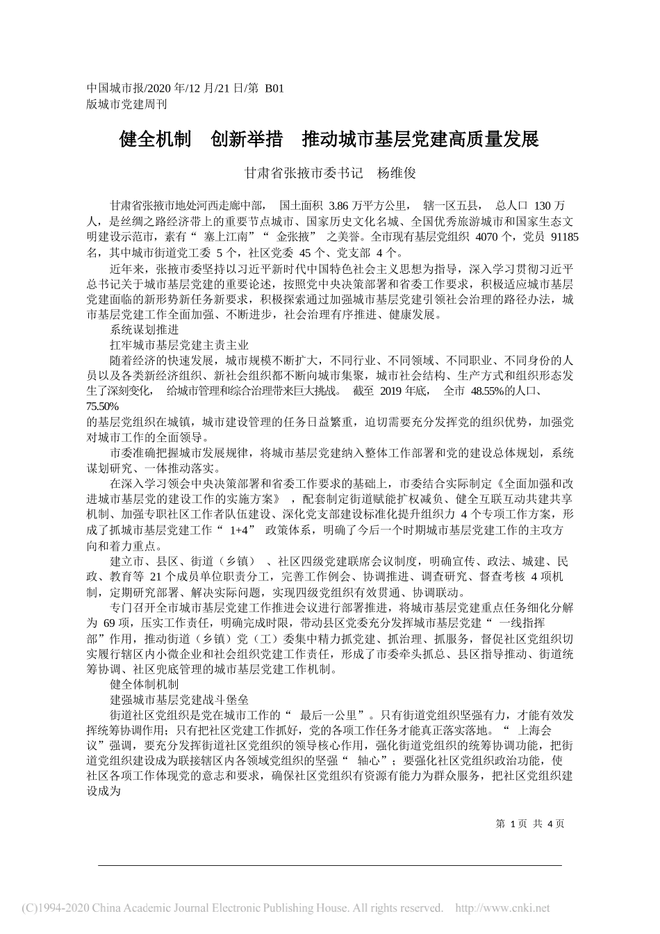 甘肃省张掖市委书记杨维俊：健全机制创新举措推动城市基层党建高质量发展_第1页