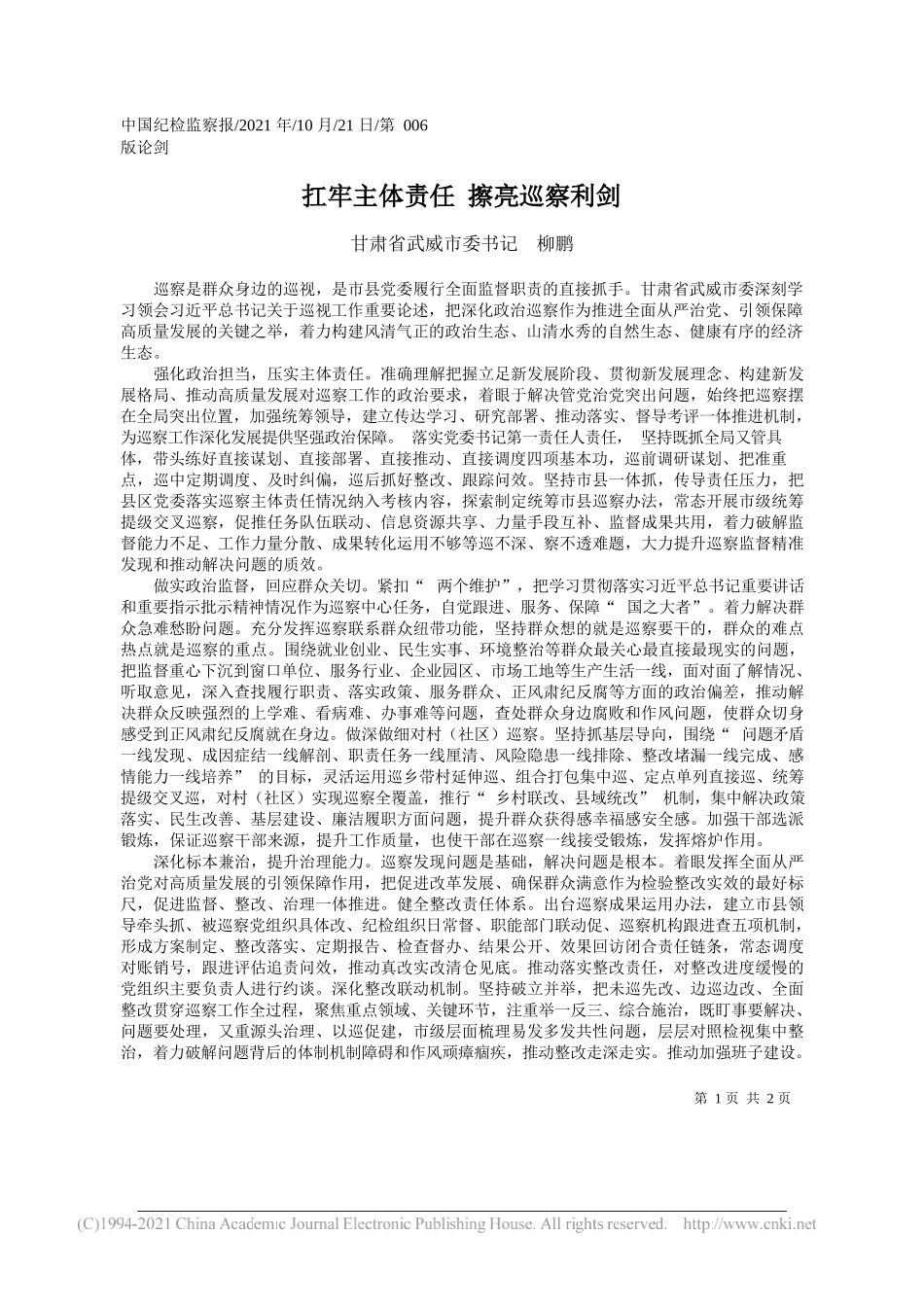 甘肃省武威市委书记柳鹏：扛牢主体责任擦亮巡察利剑_第1页