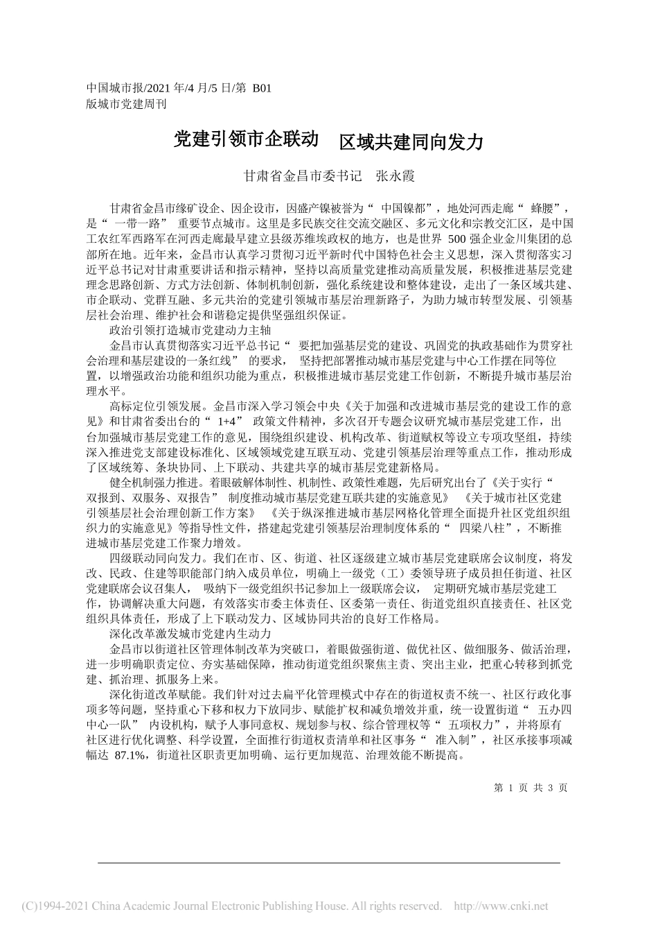 甘肃省金昌市委书记张永霞：党建引领市企联动区域共建同向发力_第1页