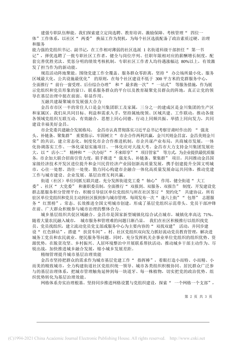 甘肃省金昌市委书记张永霞：党建引领市企联动区域共建同向发力_第2页