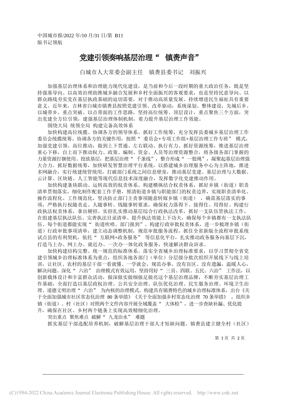 白城市人大常委会副主任镇赉县委书记刘振兴：党建引领奏响基层治理镇赉声音_第1页