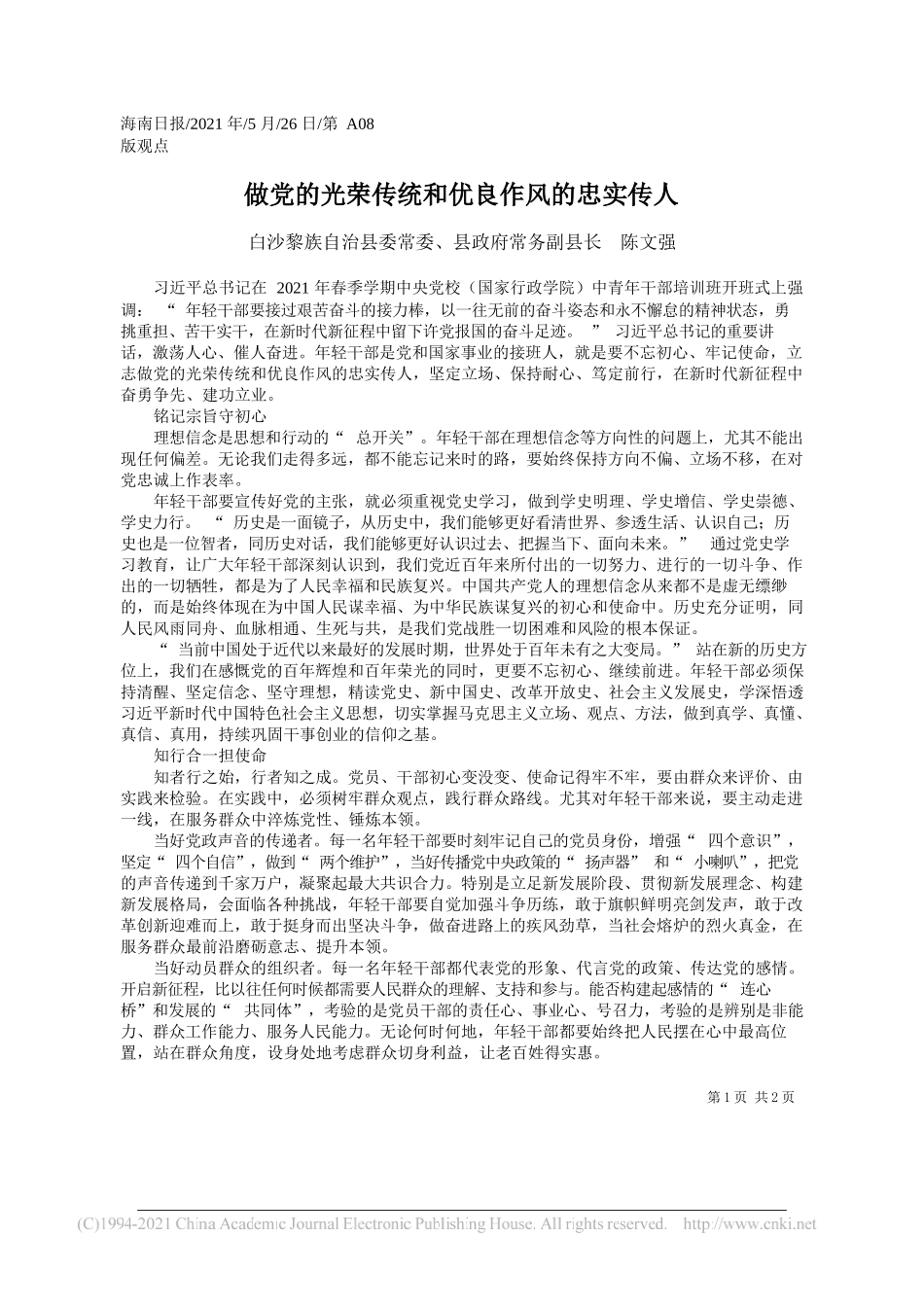 白沙黎族自治县委常委、县政府常务副县长陈文强：做党的光荣传统和优良作风的忠实传人_第1页