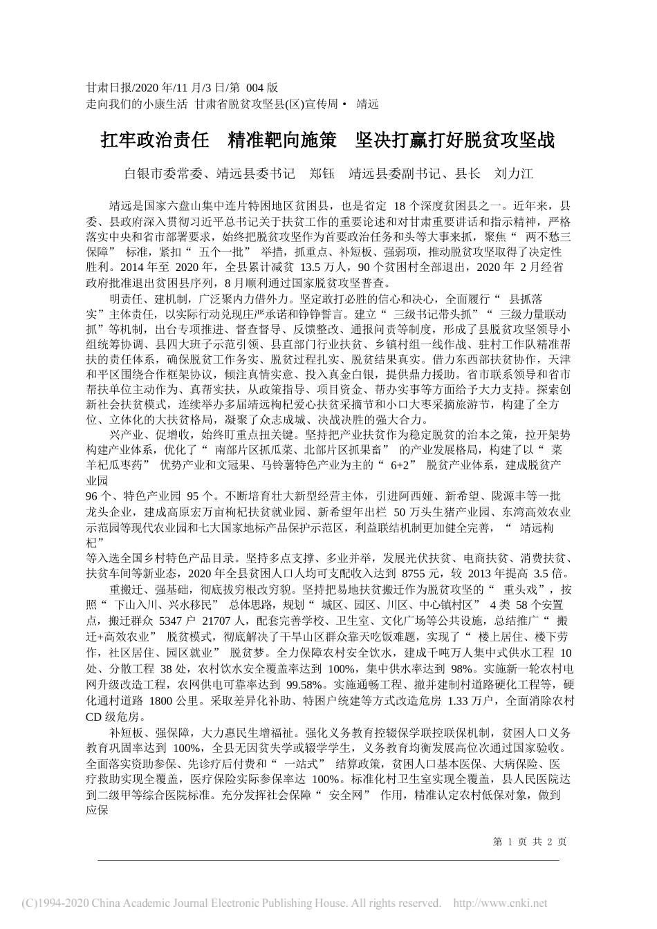 白银市委常委、靖远县委书记郑钰靖远县委副书记、县长刘力江：扛牢政治责任精准靶向施策坚决打赢打好脱贫攻坚战_第1页