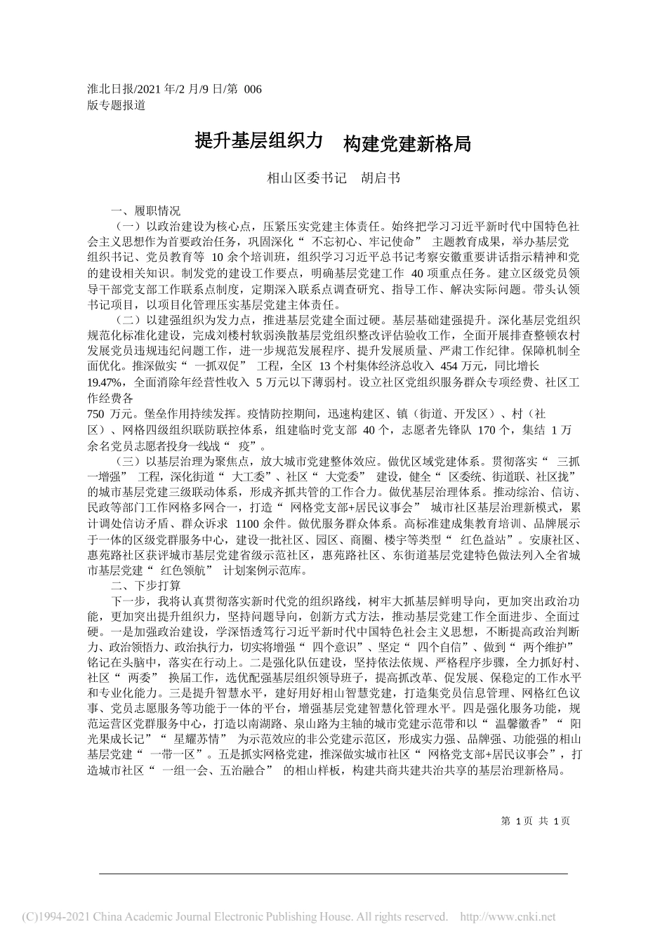 相山区委书记胡启书：提升基层组织力构建党建新格局_第1页