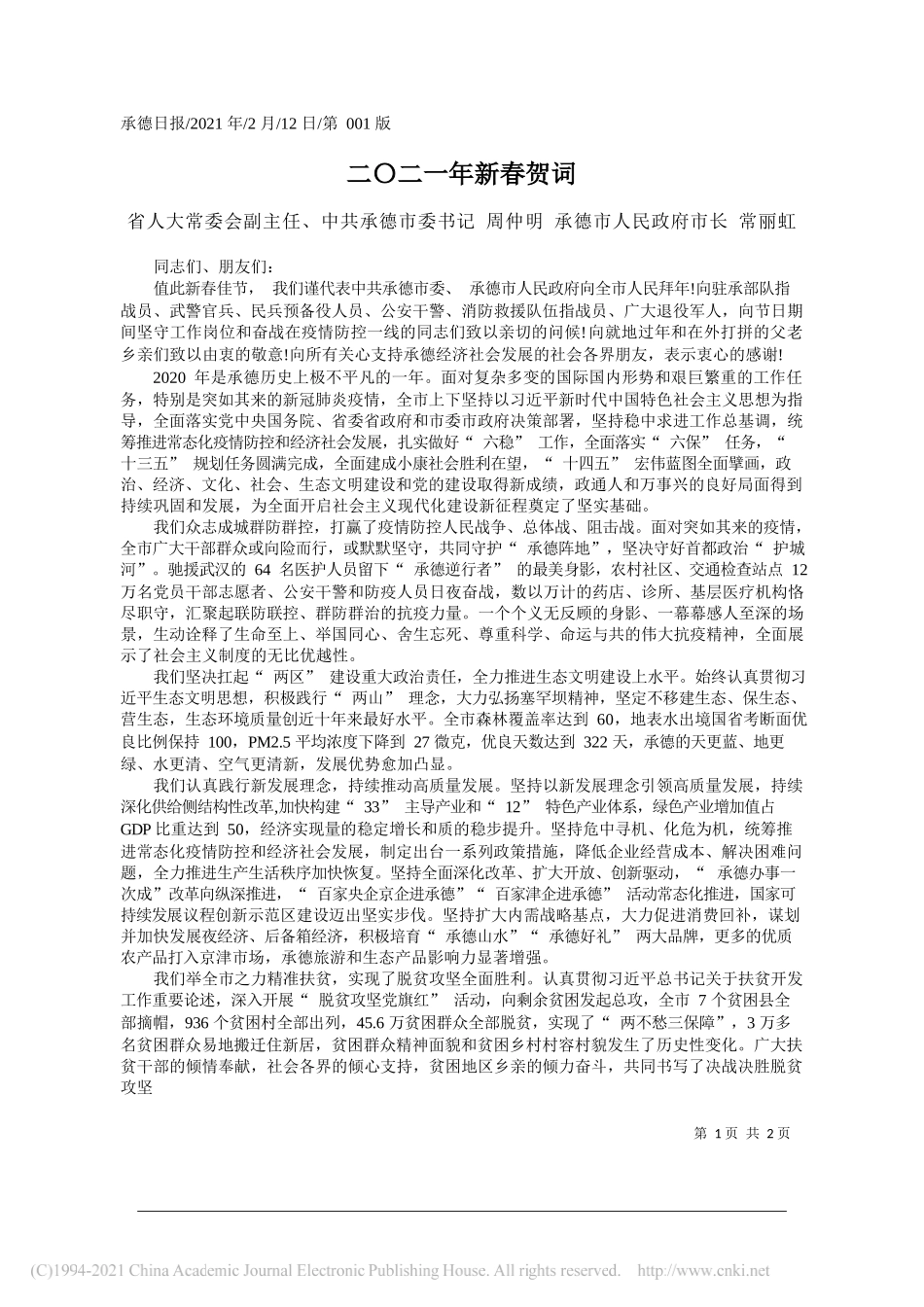 省人大常委会副主任、中共承德市委书记周仲明承德市人民政府市长常丽虹：二〇二一年新春贺词_第1页