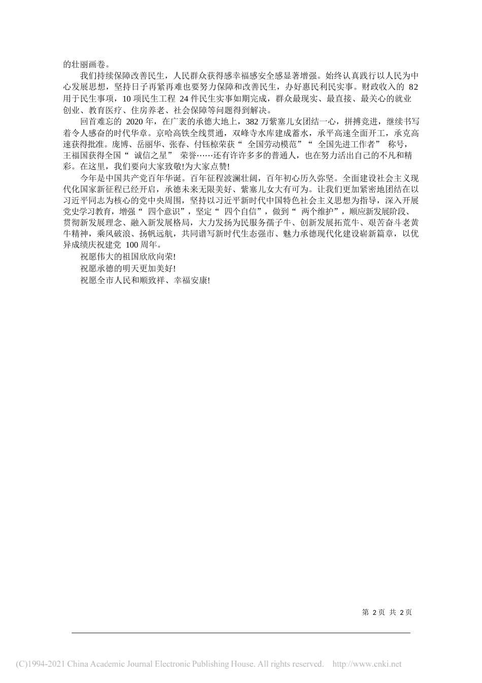 省人大常委会副主任、中共承德市委书记周仲明承德市人民政府市长常丽虹：二〇二一年新春贺词_第2页