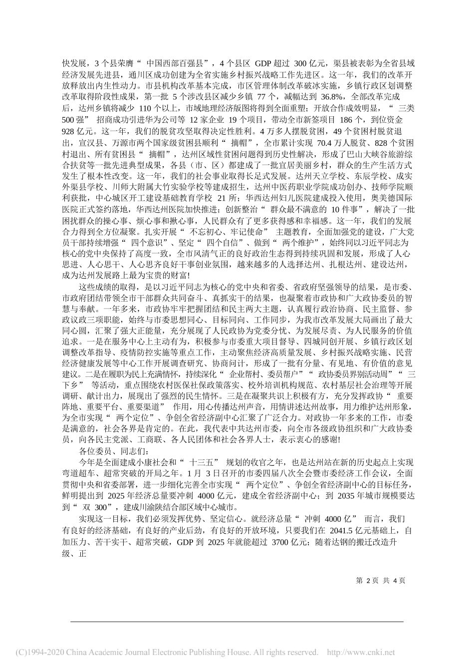 省人大常委会副主任、中共达州市委书记包惠：在市政协四届五次会议开幕大会上的讲话_第2页