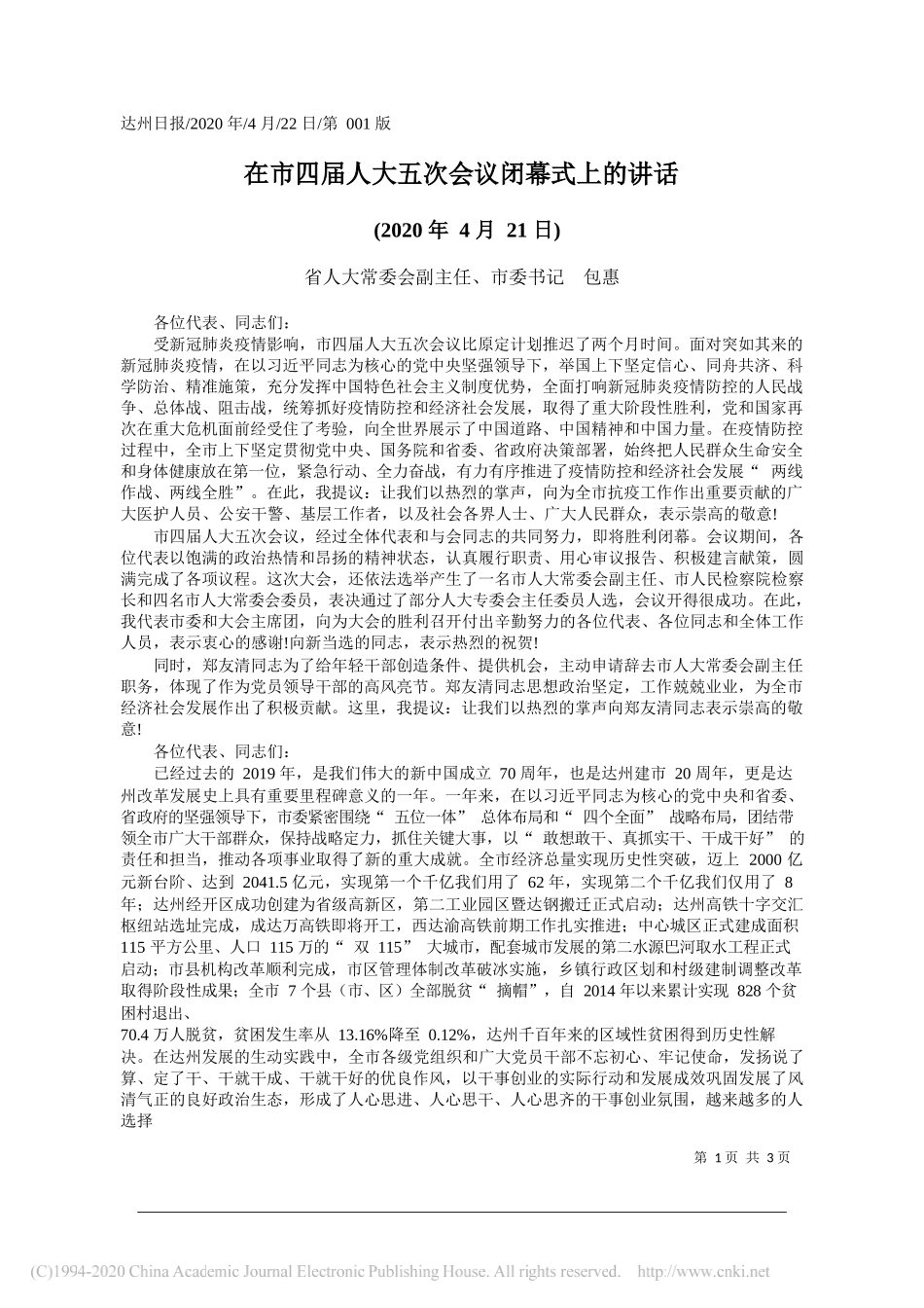 省人大常委会副主任、市委书记包惠：在市四届人大五次会议闭幕式上的讲话_第1页