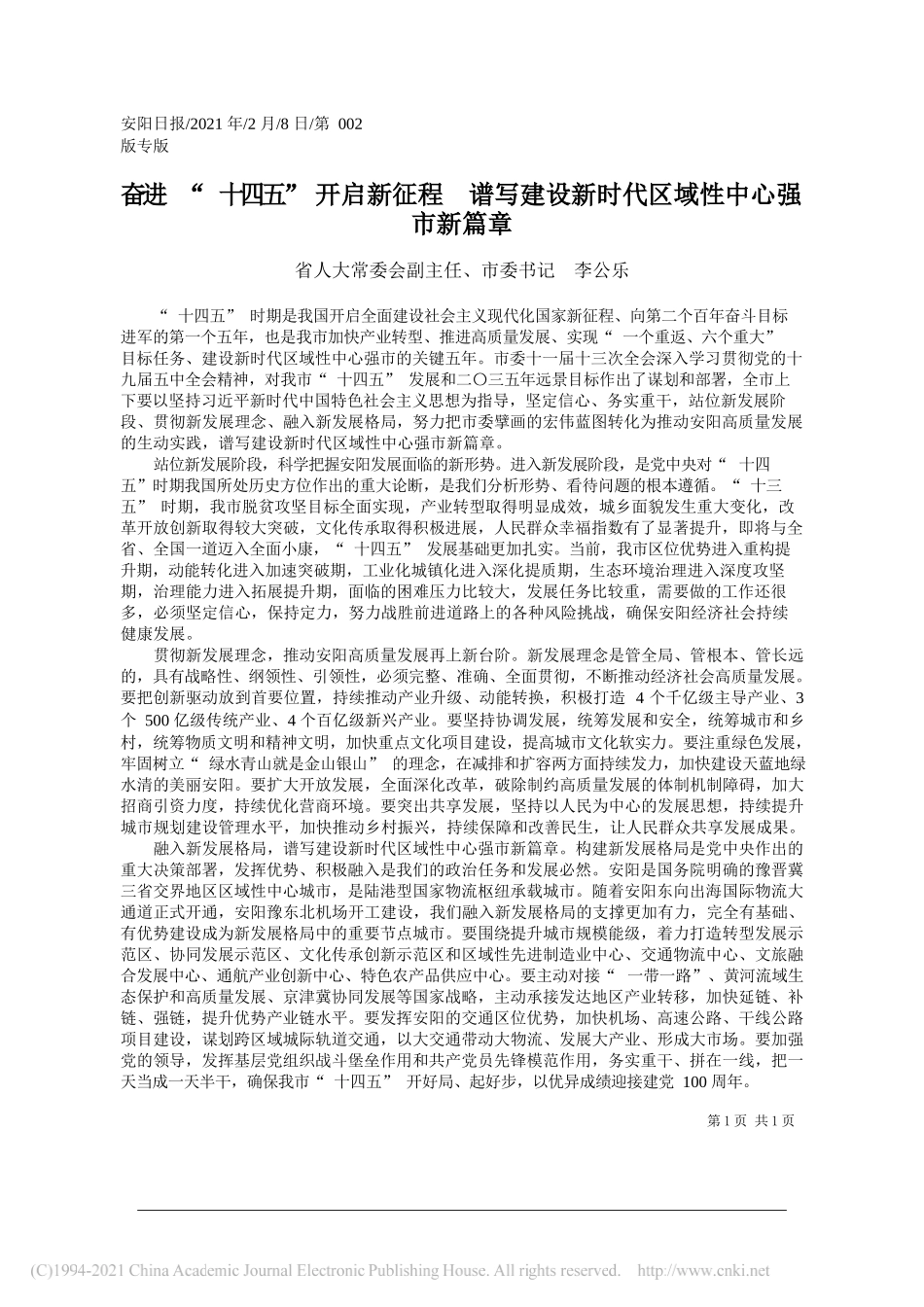 省人大常委会副主任、市委书记李公乐：奋进十四五开启新征程谱写建设新时代区域性中心强市新篇章_第1页