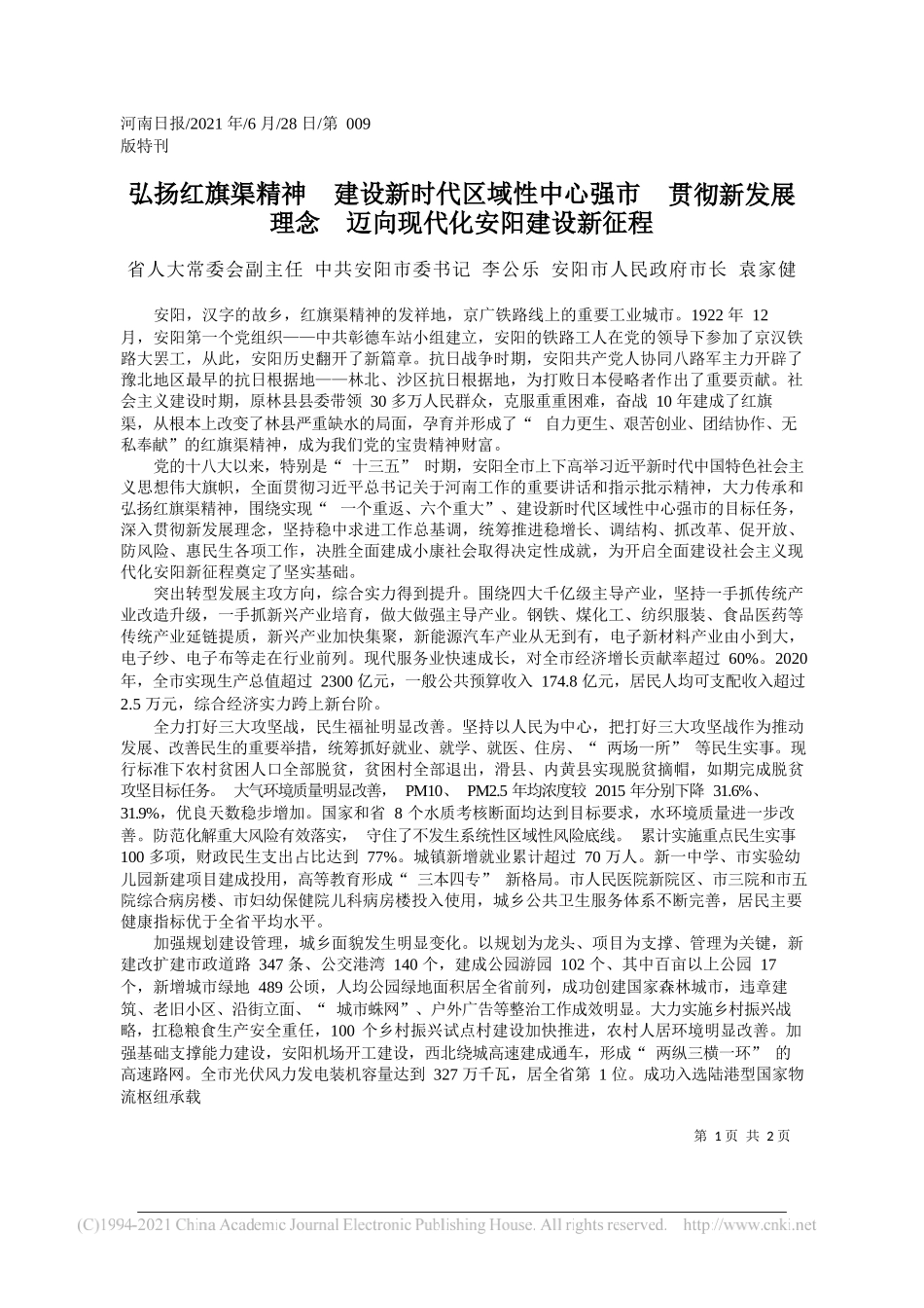 省人大常委会副主任中共安阳市委书记李公乐安阳市人民政府市长袁家健：弘扬红旗渠精神建设新时代区域性中心强市贯彻新发展理念迈向现代化安阳建设新征程_第1页