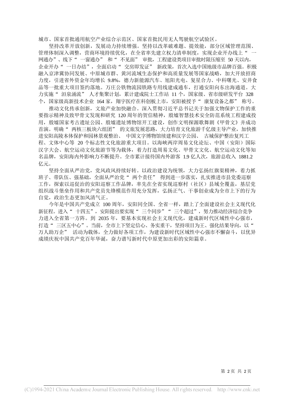 省人大常委会副主任中共安阳市委书记李公乐安阳市人民政府市长袁家健：弘扬红旗渠精神建设新时代区域性中心强市贯彻新发展理念迈向现代化安阳建设新征程_第2页