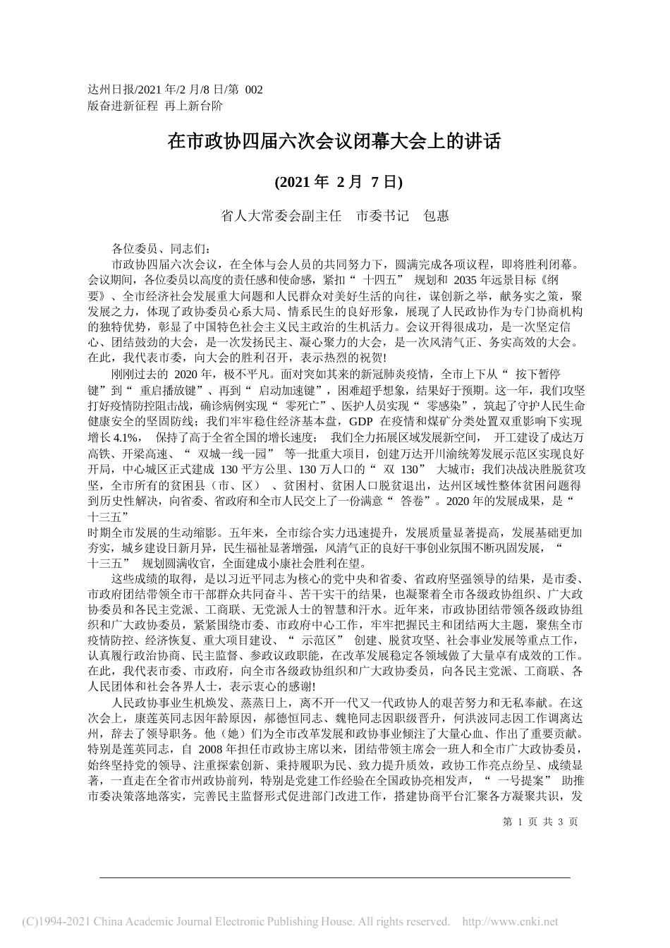 省人大常委会副主任市委书记包惠：在市政协四届六次会议闭幕大会上的讲话_第1页