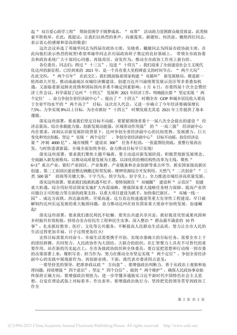 省人大常委会副主任市委书记包惠：在市政协四届六次会议闭幕大会上的讲话_第2页