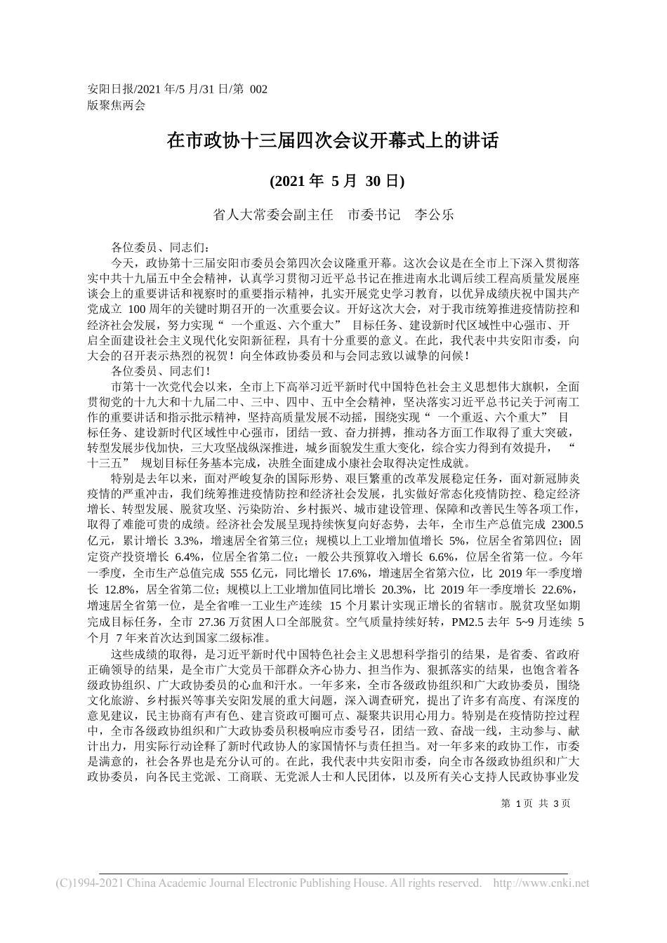 省人大常委会副主任市委书记李公乐：在市政协十三届四次会议开幕式上的讲话_第1页