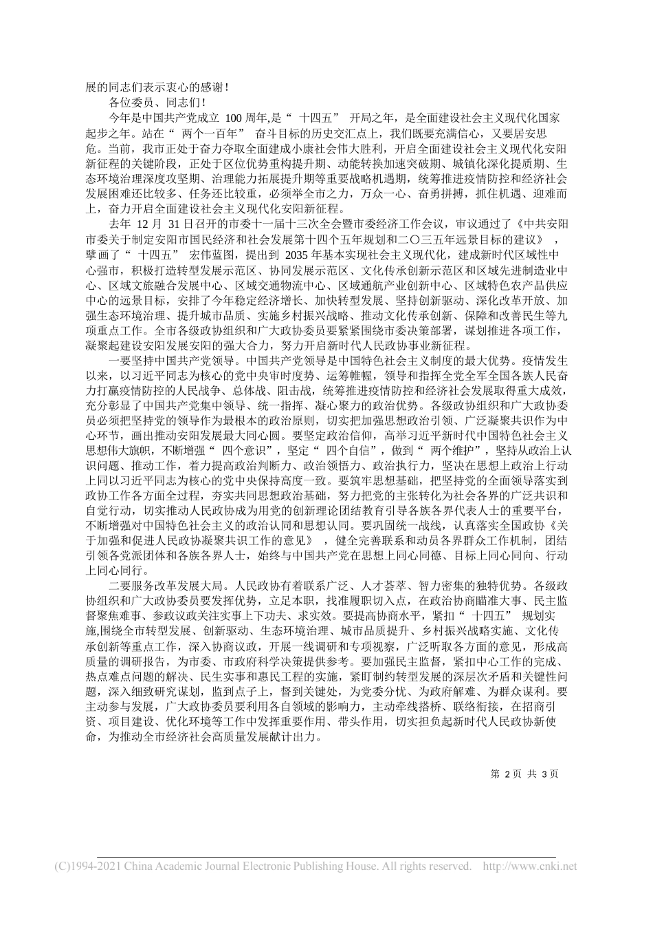 省人大常委会副主任市委书记李公乐：在市政协十三届四次会议开幕式上的讲话_第2页