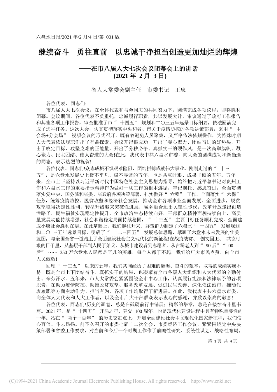 省人大常委会副主任市委书记王忠：继续奋斗勇往直前以忠诚干净担当创造更加灿烂的辉煌_第1页