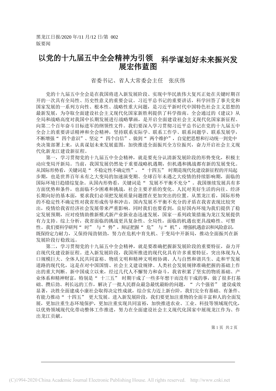 省委书记、省人大常委会主任张庆伟：以党的十九届五中全会精神为引领科学谋划好未来振兴发展宏伟蓝图_第1页