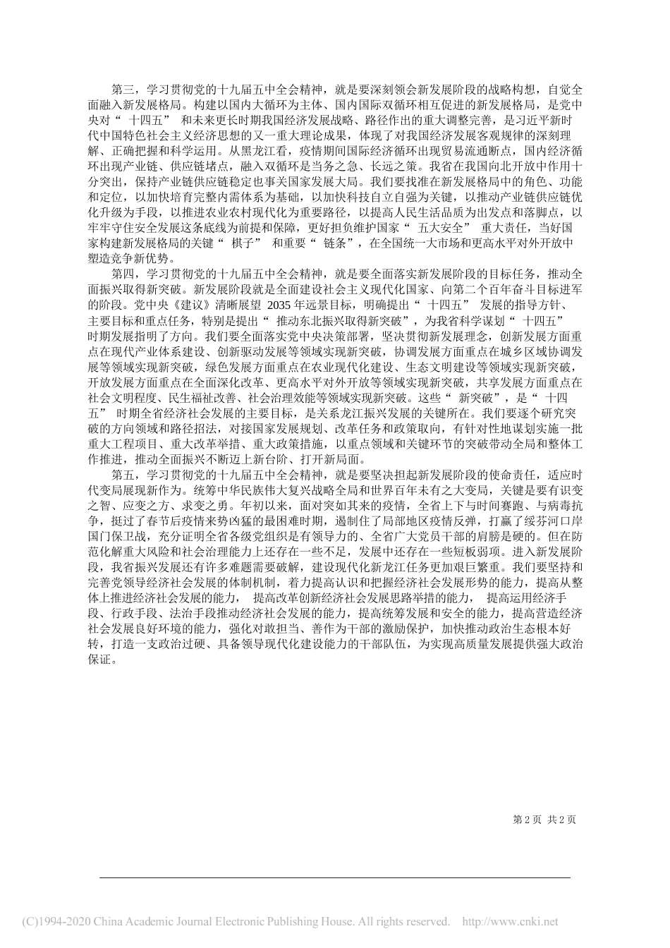 省委书记、省人大常委会主任张庆伟：以党的十九届五中全会精神为引领科学谋划好未来振兴发展宏伟蓝图_第2页