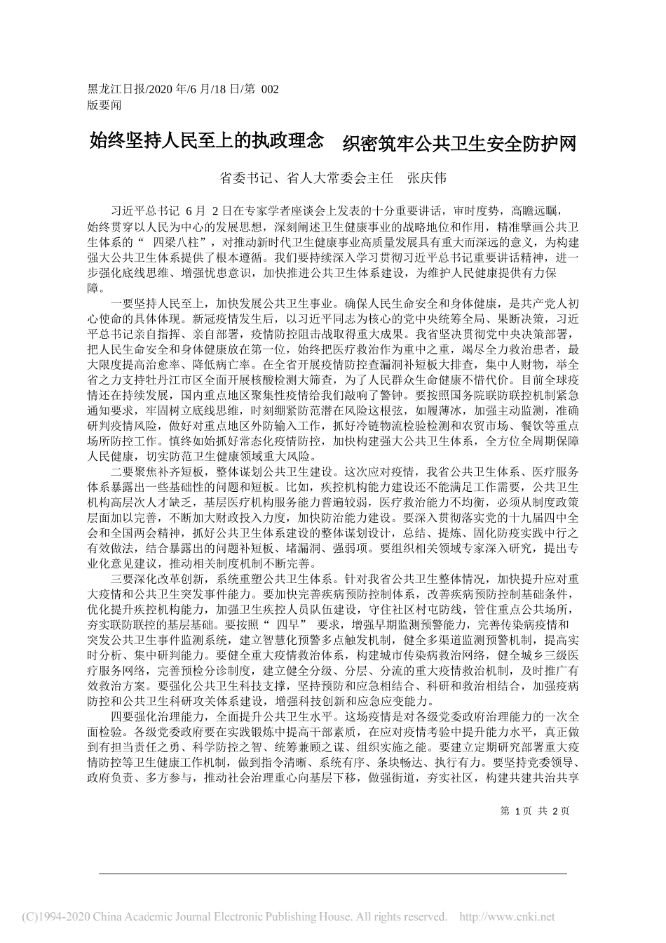 省委书记、省人大常委会主任张庆伟：始终坚持人民至上的执政理念织密筑牢公共卫生安全防护网_第1页