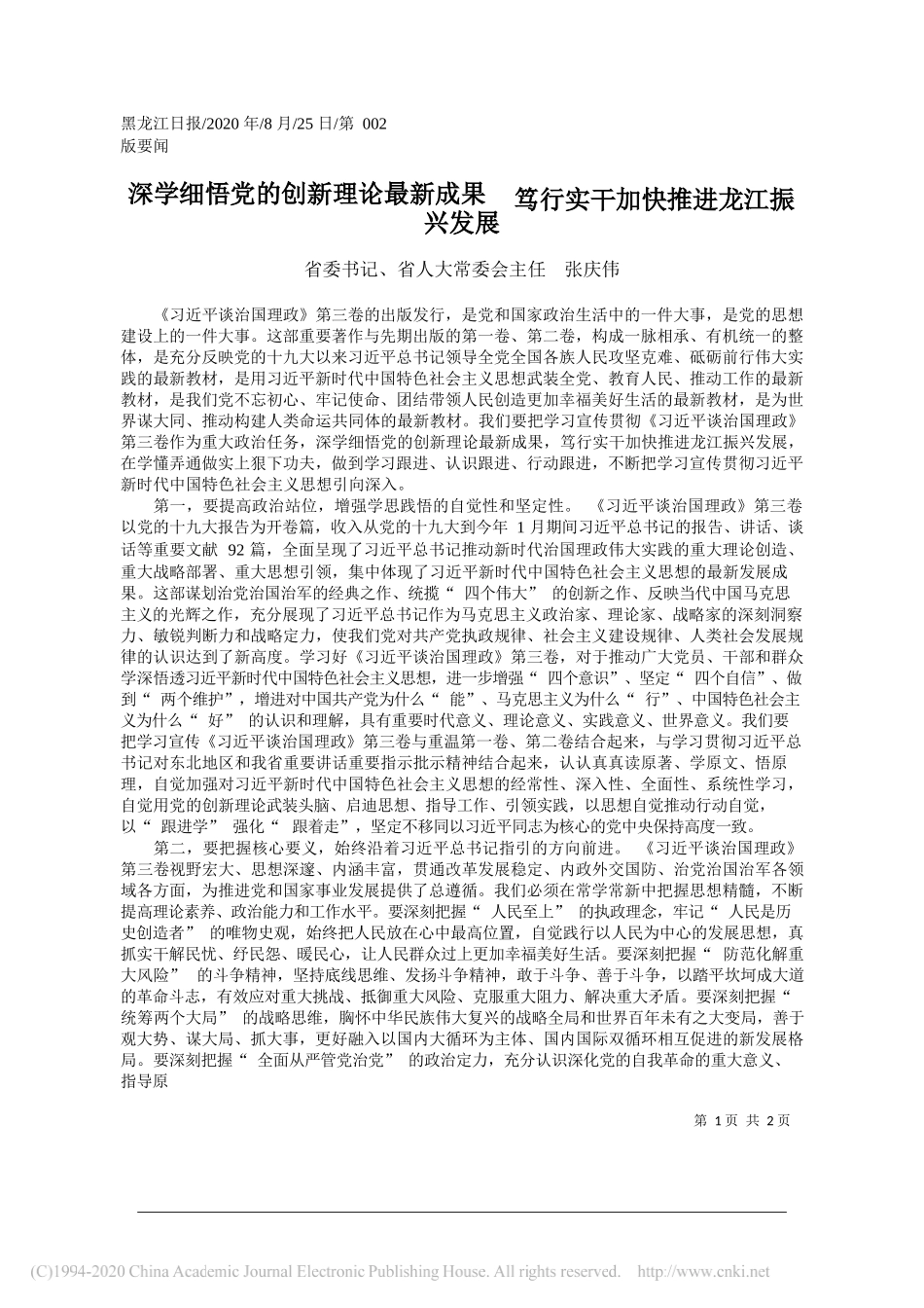 省委书记、省人大常委会主任张庆伟：深学细悟党的创新理论最新成果笃行实干加快推进龙江振兴发展_第1页