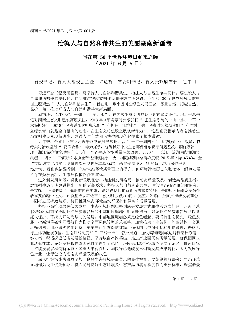 省委书记、省人大常委会主任许达哲省委副书记、省人民政府省长毛伟明：绘就人与自然和谐共生的美丽湖南新画卷_第1页