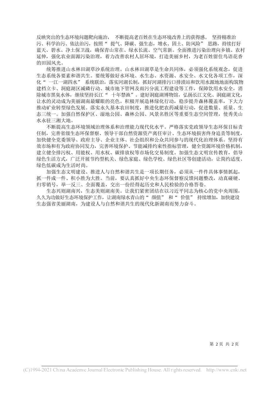 省委书记、省人大常委会主任许达哲省委副书记、省人民政府省长毛伟明：绘就人与自然和谐共生的美丽湖南新画卷_第2页