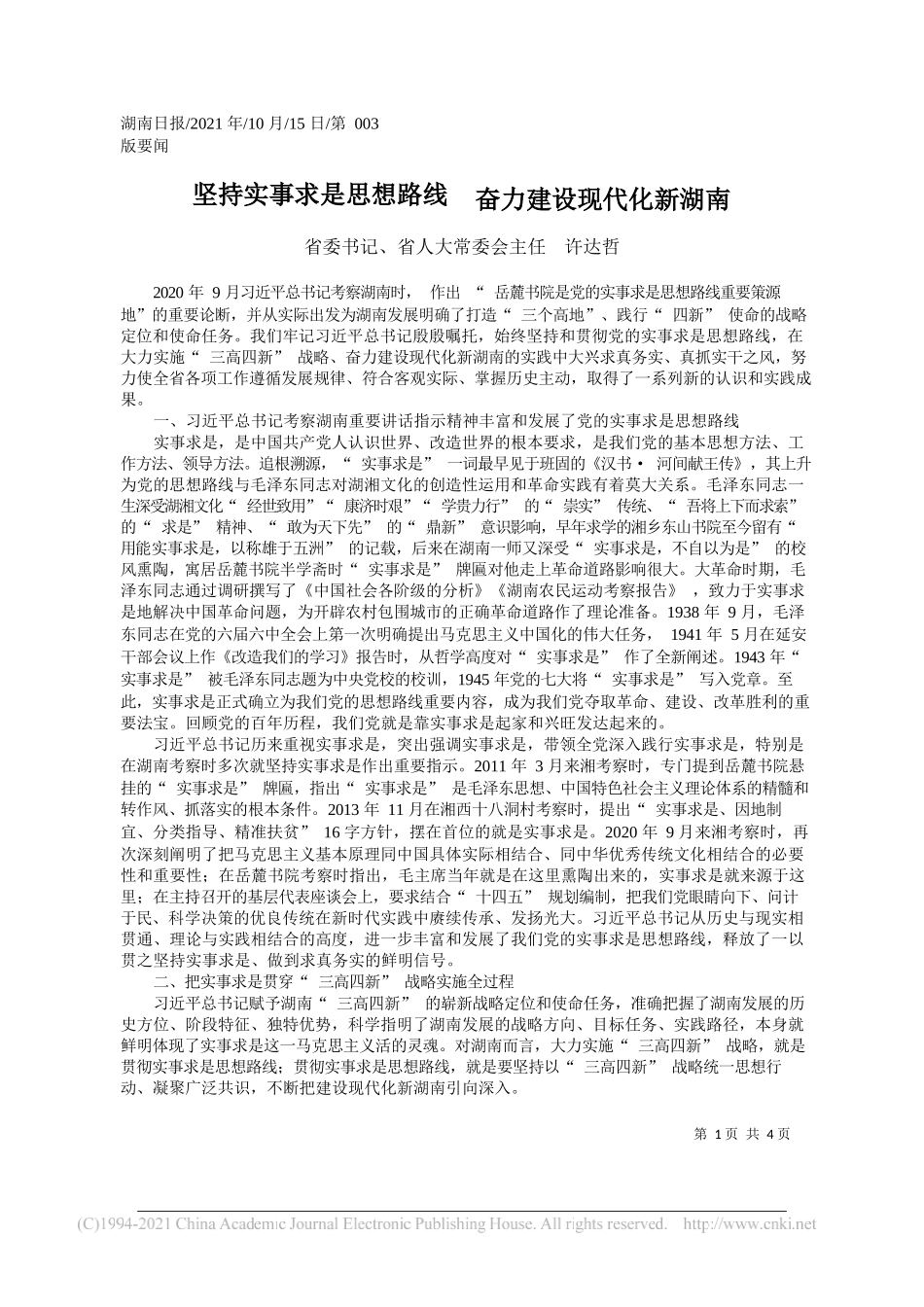 省委书记、省人大常委会主任许达哲：坚持实事求是思想路线奋力建设现代化新湖南_第1页