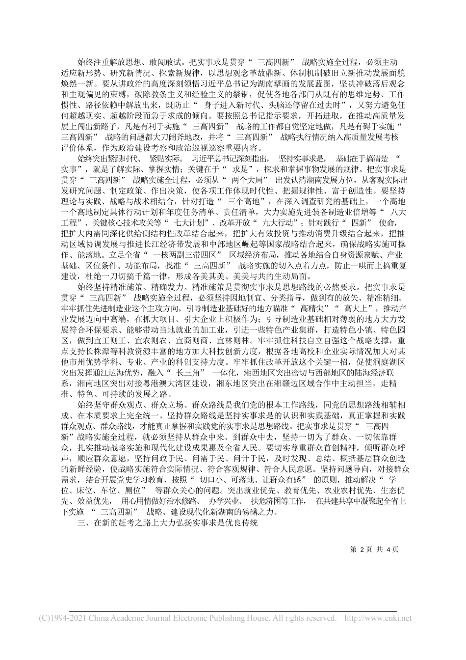 省委书记、省人大常委会主任许达哲：坚持实事求是思想路线奋力建设现代化新湖南_第2页