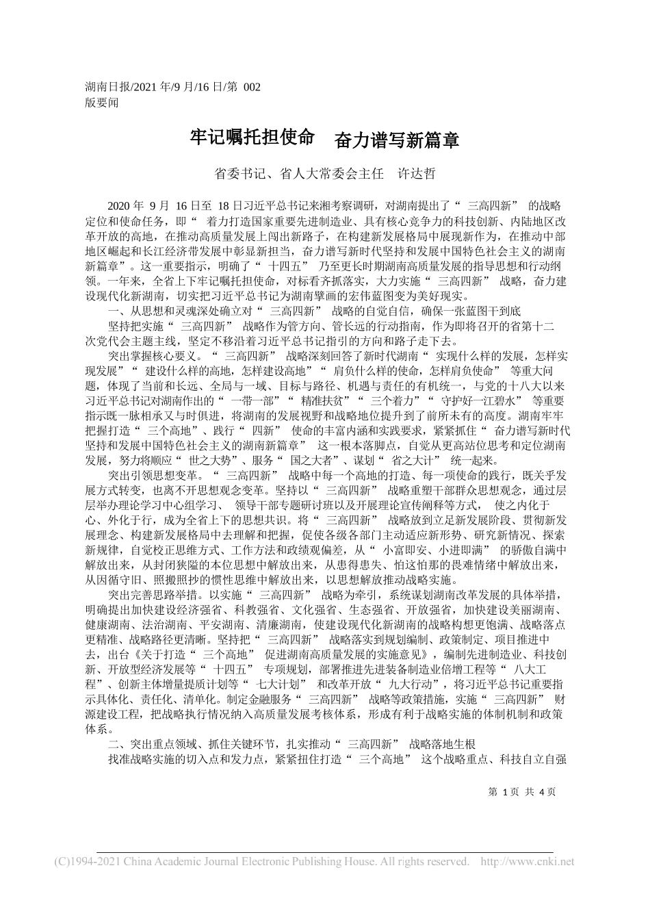 省委书记、省人大常委会主任许达哲：牢记嘱托担使命奋力谱写新篇章——“笔苑”微信公众号整理_第1页