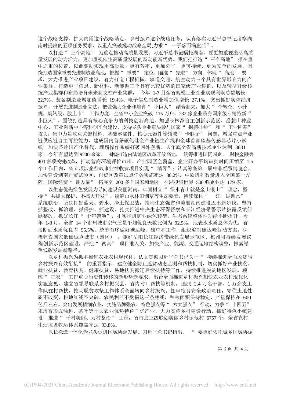 省委书记、省人大常委会主任许达哲：牢记嘱托担使命奋力谱写新篇章——“笔苑”微信公众号整理_第2页