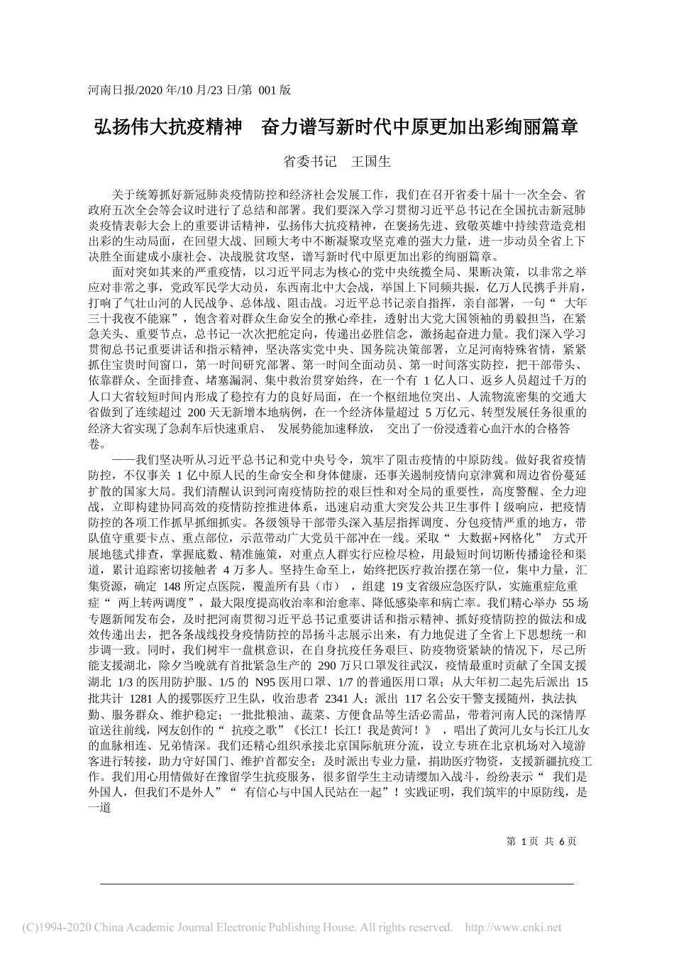 省委书记王国生：弘扬伟大抗疫精神奋力谱写新时代中原更加出彩绚丽篇章_第1页