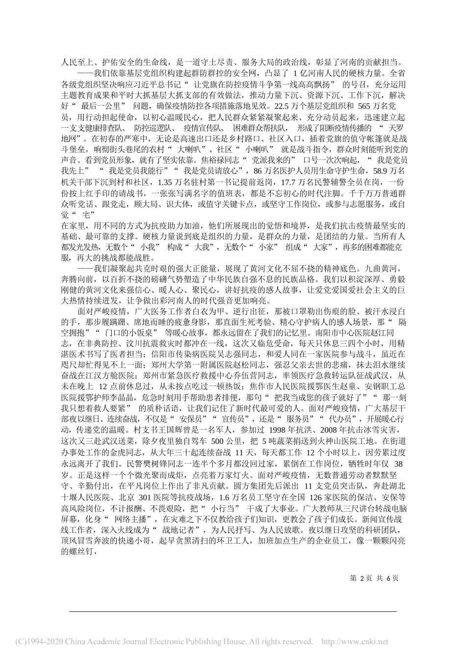 省委书记王国生：弘扬伟大抗疫精神奋力谱写新时代中原更加出彩绚丽篇章_第2页