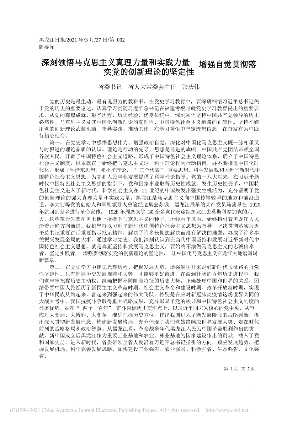 省委书记省人大常委会主任张庆伟：深刻领悟马克思主义真理力量和实践力量增强自觉贯彻落实党的创新理论的坚定性_第1页