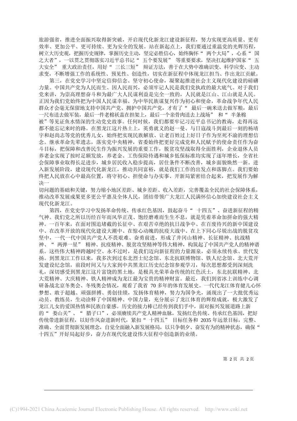 省委书记省人大常委会主任张庆伟：深刻领悟马克思主义真理力量和实践力量增强自觉贯彻落实党的创新理论的坚定性_第2页