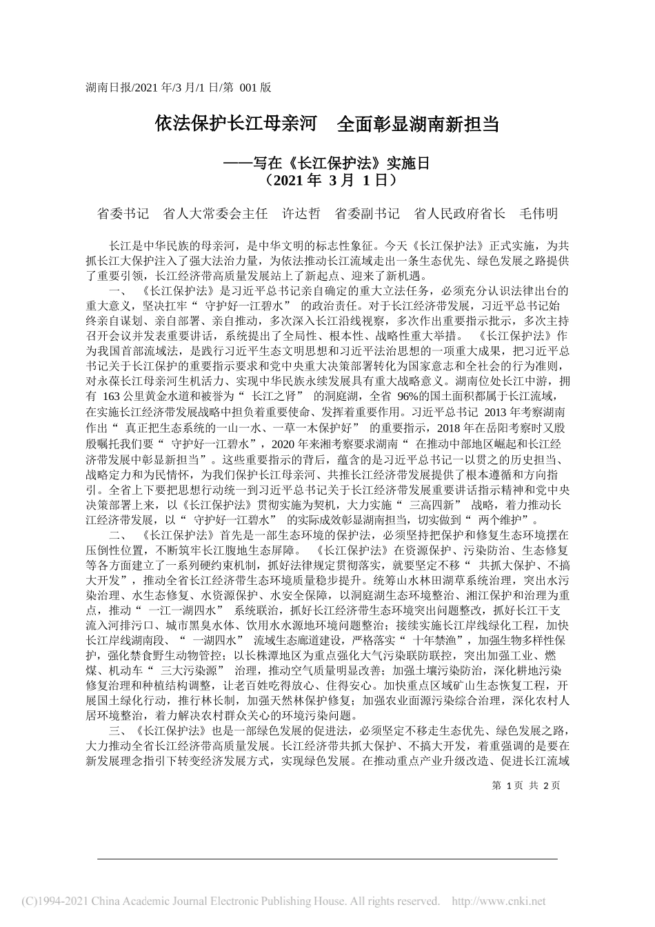 省委书记省人大常委会主任许达哲省委副书记省人民政府省长毛伟明：依法保护长江母亲河全面彰显湖南新担当_第1页