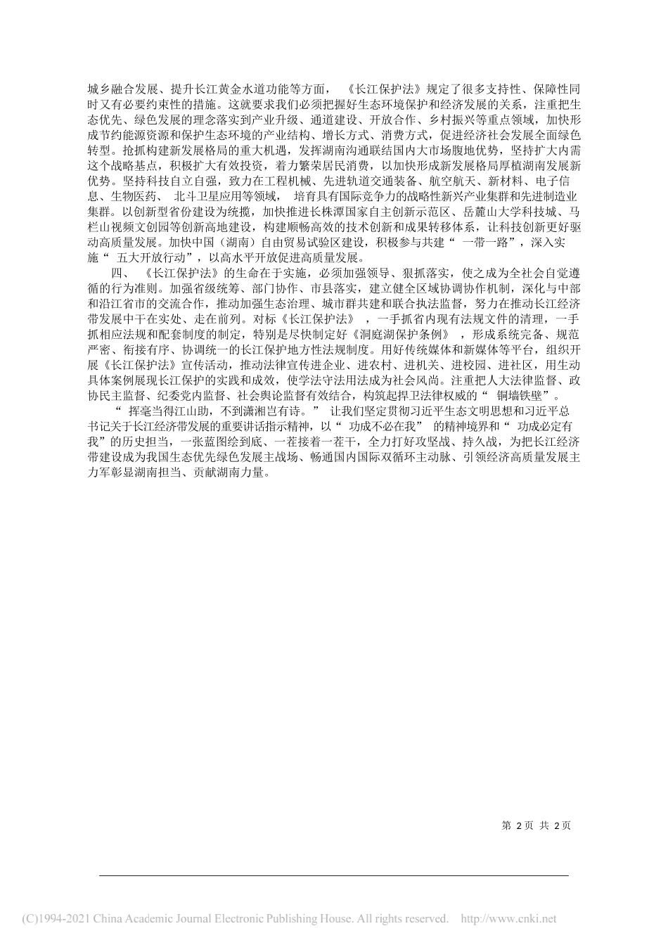 省委书记省人大常委会主任许达哲省委副书记省人民政府省长毛伟明：依法保护长江母亲河全面彰显湖南新担当_第2页